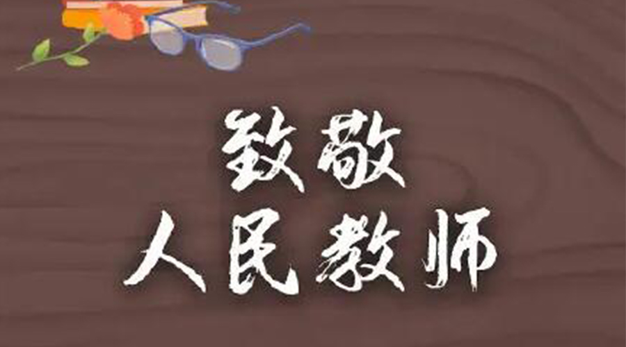 9.10教師節(jié)！金環(huán)電器致敬傳授知識(shí)的人民教師