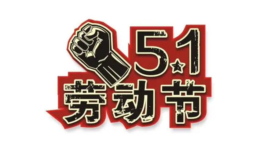 金環(huán)電器和你聊聊  世界各地如何慶祝五一勞動(dòng)節(jié)？