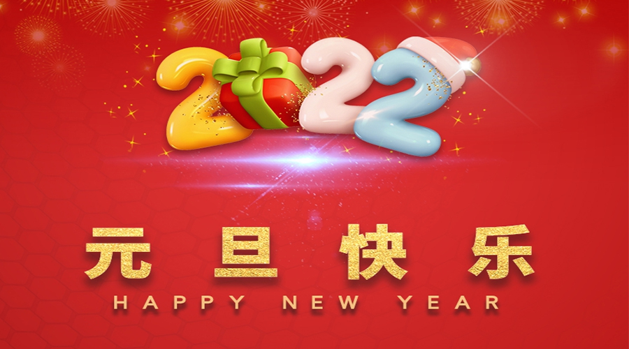 一元復(fù)始，萬(wàn)象更新！金環(huán)電器祝大家元旦快樂！