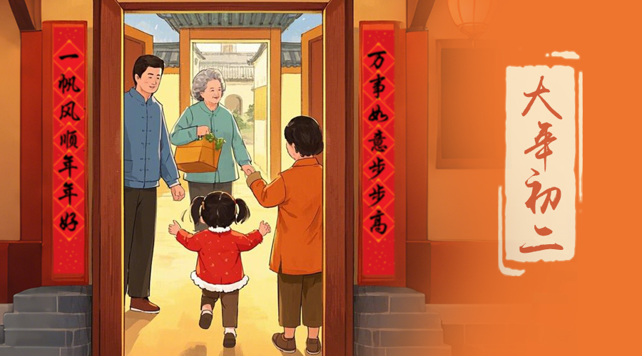 初二：回娘家的日子，金環(huán)電器與您共享親情