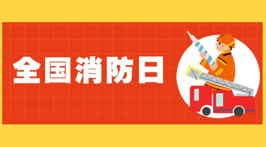 全國(guó)消防安全日！衣物烘干機(jī)如何確保使用安全性