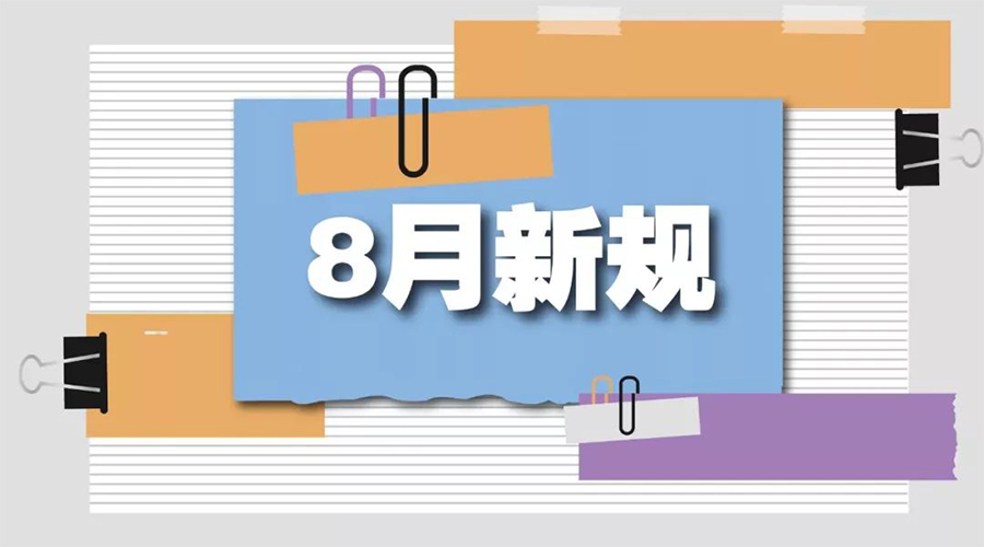 金環(huán)電器告訴你  8月起這些新規(guī)將正式實施！