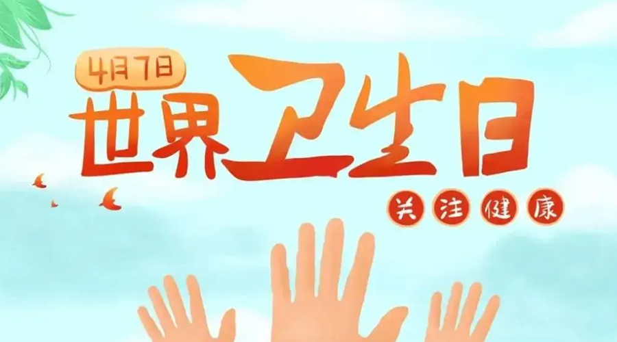 世界衛(wèi)生日！金環(huán)電器提醒你這些衛(wèi)生健康常識學(xué)起來！