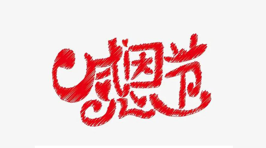 實(shí)用又顯心意的感恩節(jié)好禮清單 金環(huán)電器來(lái)告訴你