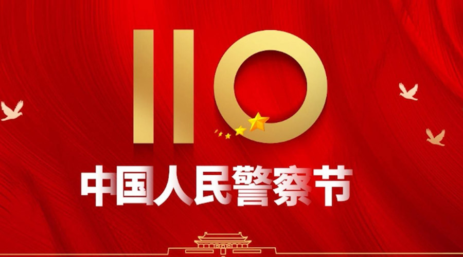 中國(guó)人民警察節(jié)！金環(huán)電器向“平安守護(hù)神”致敬！