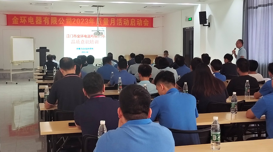 “質(zhì)”關(guān)重要！金環(huán)電器開展2023年質(zhì)量月活動啟動會