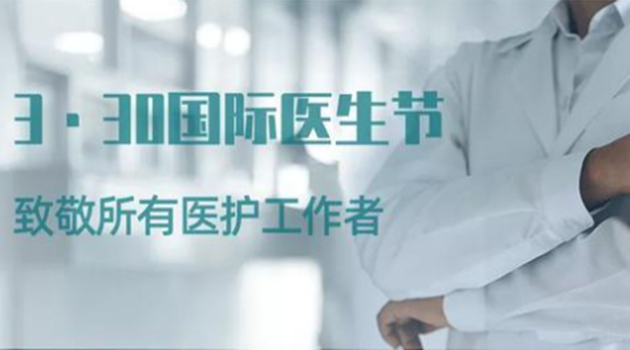 國際醫(yī)師節(jié)！金環(huán)電器致敬那些生命守護(hù)者！