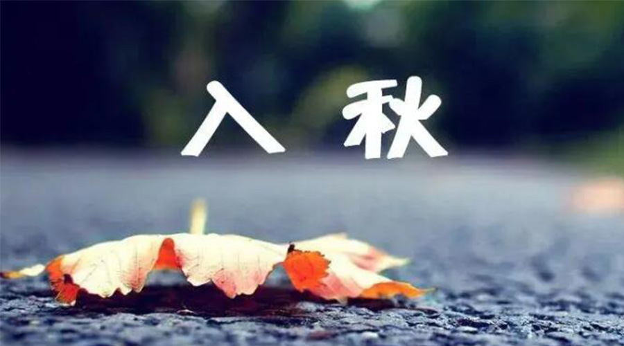 全國入秋進(jìn)程圖來了！金環(huán)電器提醒大家要注意的事項(xiàng)
